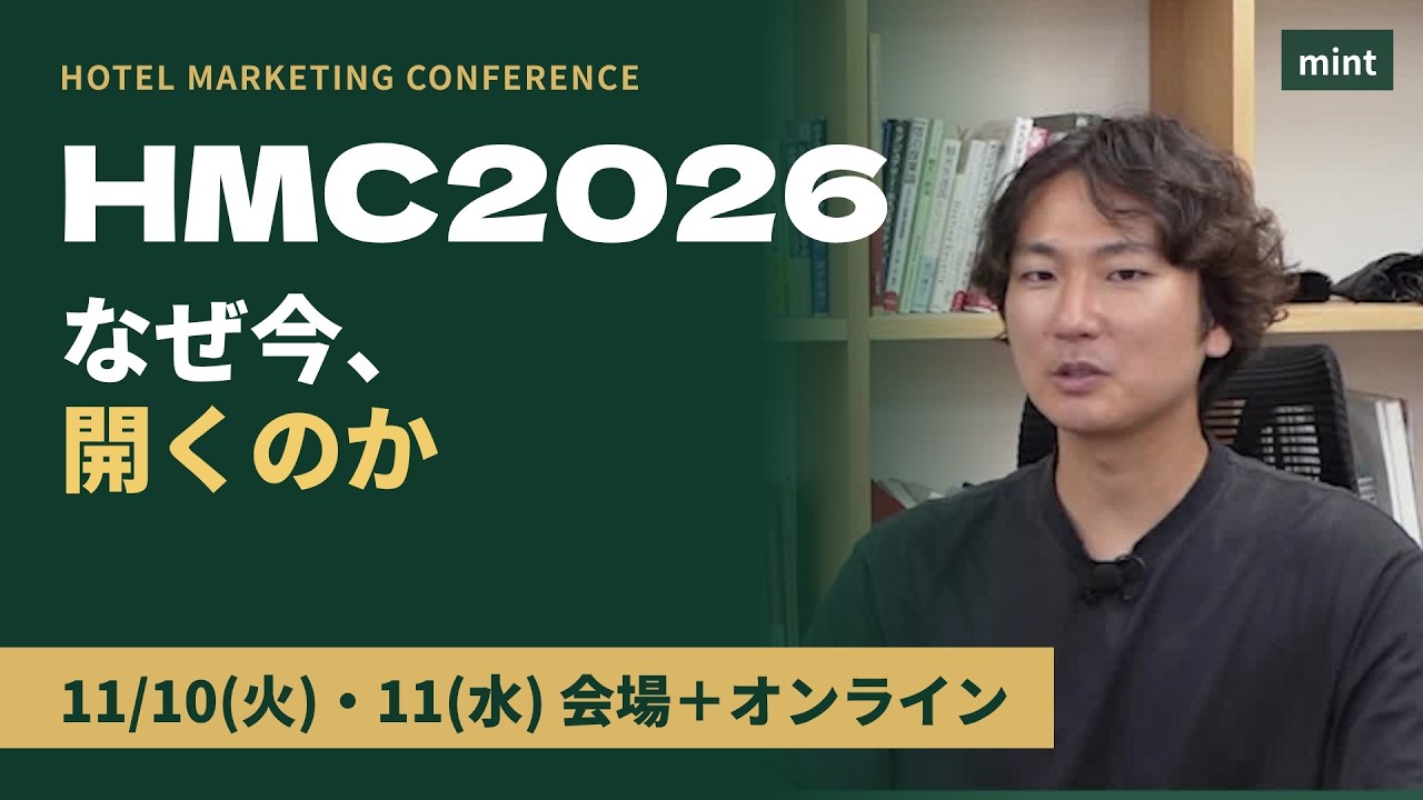 【mint】ホテルマーケティングカンファレンス2026を開く理由｜集客だけでは利益が残らない時代の「次世代スタンダード」（11/10・11 参加無料）