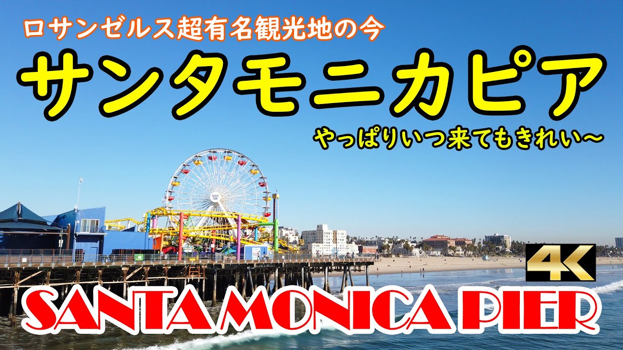 サンタモニカピア ロサンゼルスの観光名所 コロナ禍で人出は激減 でも開放感と美しさはそのまま Youtube