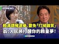 賴清德發表第二講「團結」