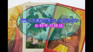 【タロット占い】連絡が来ない理由。お相手の現状と自分が出来ること。