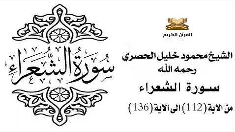 سورة الشعراء من الاية 112 الى الاية 136 للشيخ محمود الحصري