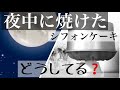 寝る前にシフォンケーキが焼きあがったら冷ます時間が無い！専用ケースもない場合、そのまま朝まで放置？シフォンケーキの端まで柔らかくする工夫、方法。米粉シフォンケーキ専門教室konayuki