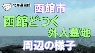 函館どつく・外人墓地（入船町・舟見町）　周辺の様子　#函館 #函館ドライブ #函館の風景 #函館の景色 #函館どつく #外人墓地 #函館市入船町 #函館市舟見町