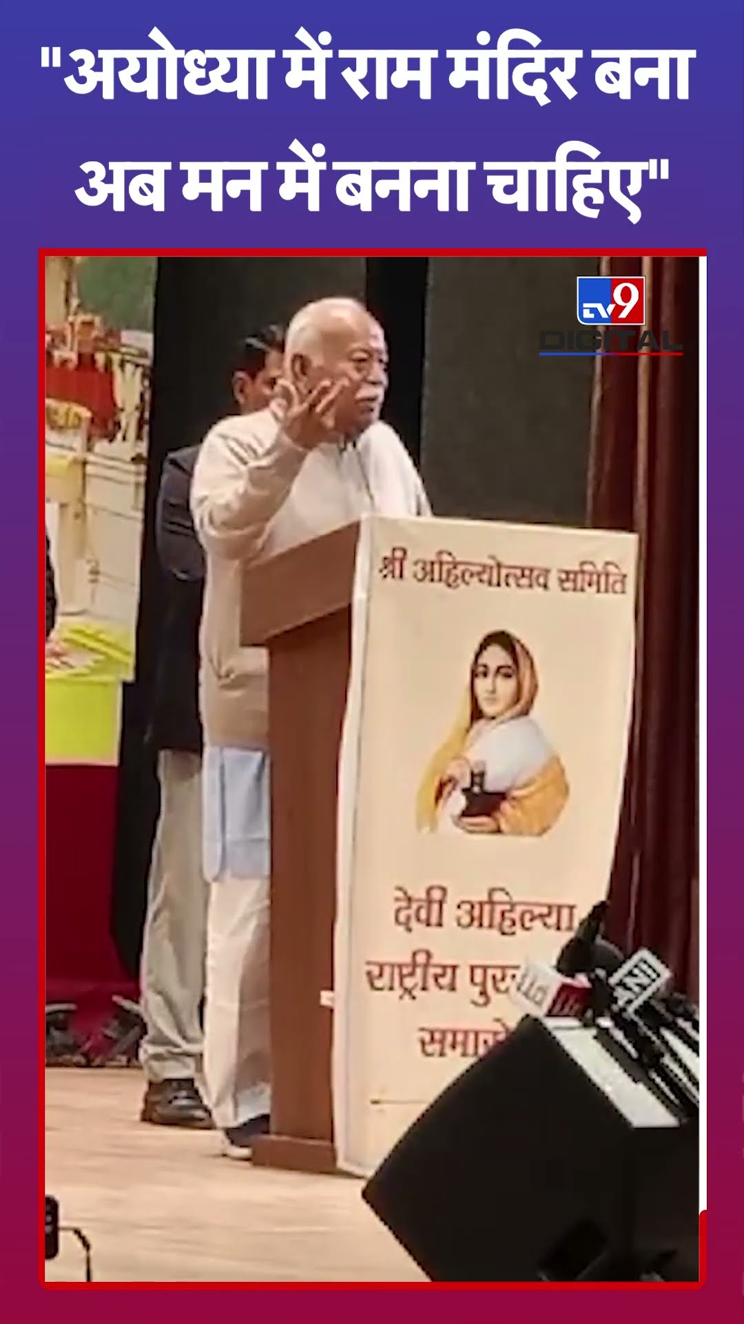 Ayodhya में राम मंदिर बना, अब मन में भी बनना चाहिए: Mohan Bhagwat... | Ahilyabai Holkar | #tv9shorts