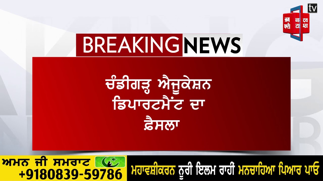 ਐਜੂਕੇਸ਼ਨ ਪ੍ਰਸਾਸ਼ਨ ਨੇ ਕਰੋਨਾ ਦੇ ਚਲਦੇ ਲਿਆ ਵੱਡਾ ਫ਼ੈਸਲਾ !