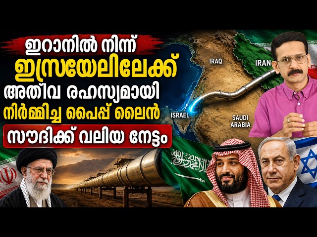 Israel Built A Secret Oil Pipeline With Iran | Saudi Arabia | ഇറാന്‍-ഇസ്രയേല്‍ പൈപ്പ്‌ലൈന്‍...