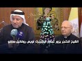 الشيخ خميس الخنجر يزور غبطة البطريرك لويس روفائيل ساكو