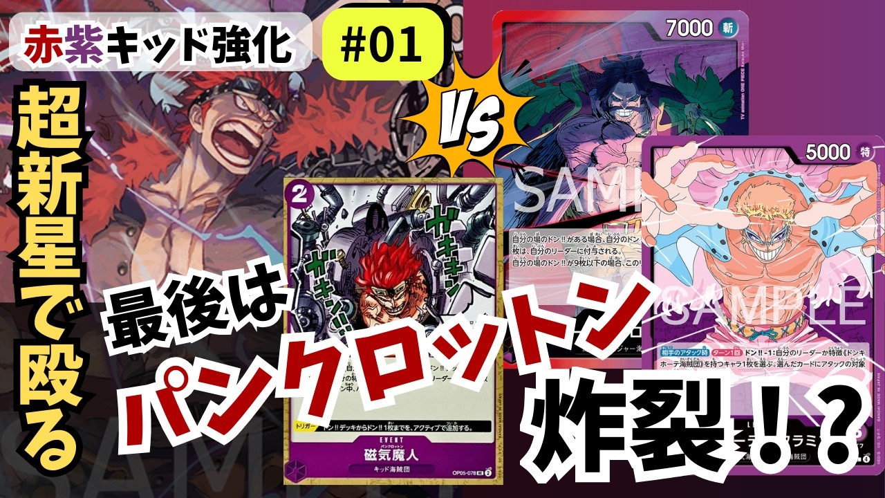 【ワンピースカード】パンクロットン炸裂！！混色5ライフの怪物、始動。｜赤紫キッド強化#01【OPTCG】