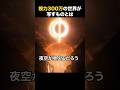 視力300万の世界で夜空を見ると#雑学 #宇宙