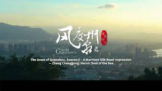โ The Grace of Quanzhou S5 | Zheng Chenggong: Heroic Soul of the Sea