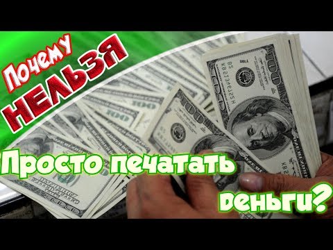 ➤Почему нельзя просто печатать деньги➤