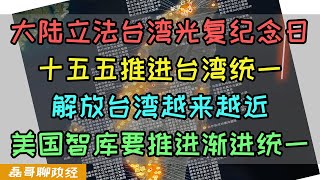 郑丽文的最后机会!中国大陆立法台湾光复纪念日,中共十五五规划推进台湾统一,解放台湾越来越近了、美国智库建议推进渐进式统一,time杂志发文骂赖清德,台独要被美国抛弃了?
