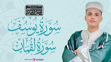 تلاوة خاشعة جدا من سورة يوسف و لقمان #عبدالعزيز_سحيم #سورة_يوسف #سورة_لقمان #تلاوة_خاشعة