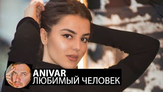 Anivar - Любимый Человек(Smoke Remix)