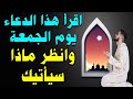 دعاء يوم الجمعة اقرأه سيأتيك الرزق والفرج العاجل وتقضى جميع حوائجك بإذن الله لا تحرم نفسك 