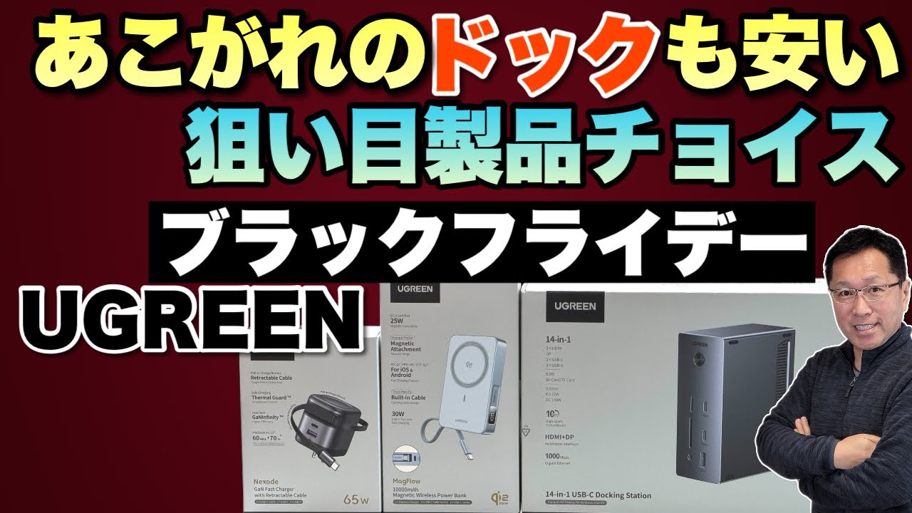 今がチャンス】UGREENのブラックフライデー セレクション動画をお届け