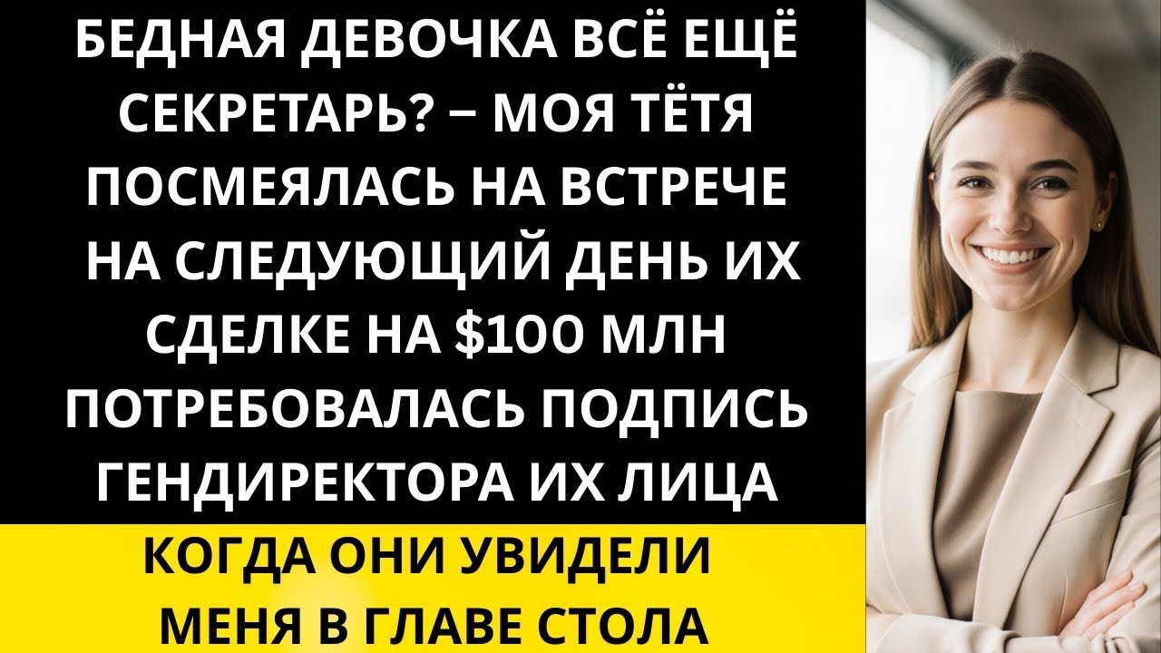«Я тайно построила многомиллионную компанию, а потом семье понадобилась моя подпись