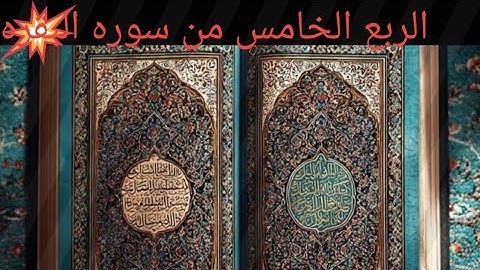 الربع الخامس من سوره البقره ( الشيخ ماهر المعيقلي ) المصدر مجمع الملك فهد لطباعة القرآن الكريم