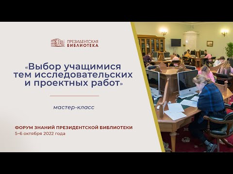 Мастер-класс «Выбор учащимися тем исследовательских и проектных работ»