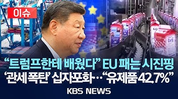 [🔴이슈] 중국, EU 유제품에 최대 42.7% 관세...EU의 중국산 전기차 관세에 대한 보복 조치 성격/2025년 12월 23일(화)/KBS