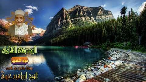 المصحف الكامل للشيخ إبراهيم عيسى | سورة التّكوير