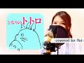 となりのトトロ/井上あずみ【ジブリ となりのトトロ 主題歌】カバー 1988年 Ghibli My Neighbor Totoro/Theme song/by Yui(歌詞付き/フル)歌入り 子供の歌