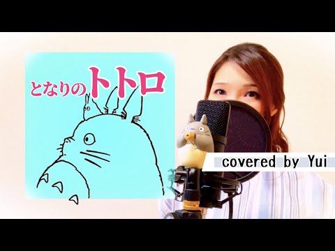 となりのトトロ/井上あずみ【ジブリ となりのトトロ 主題歌】カバー 1988年 Ghibli My Neighbor Totoro/Theme song/by Yui(歌詞付き/フル)歌入り 子供の歌