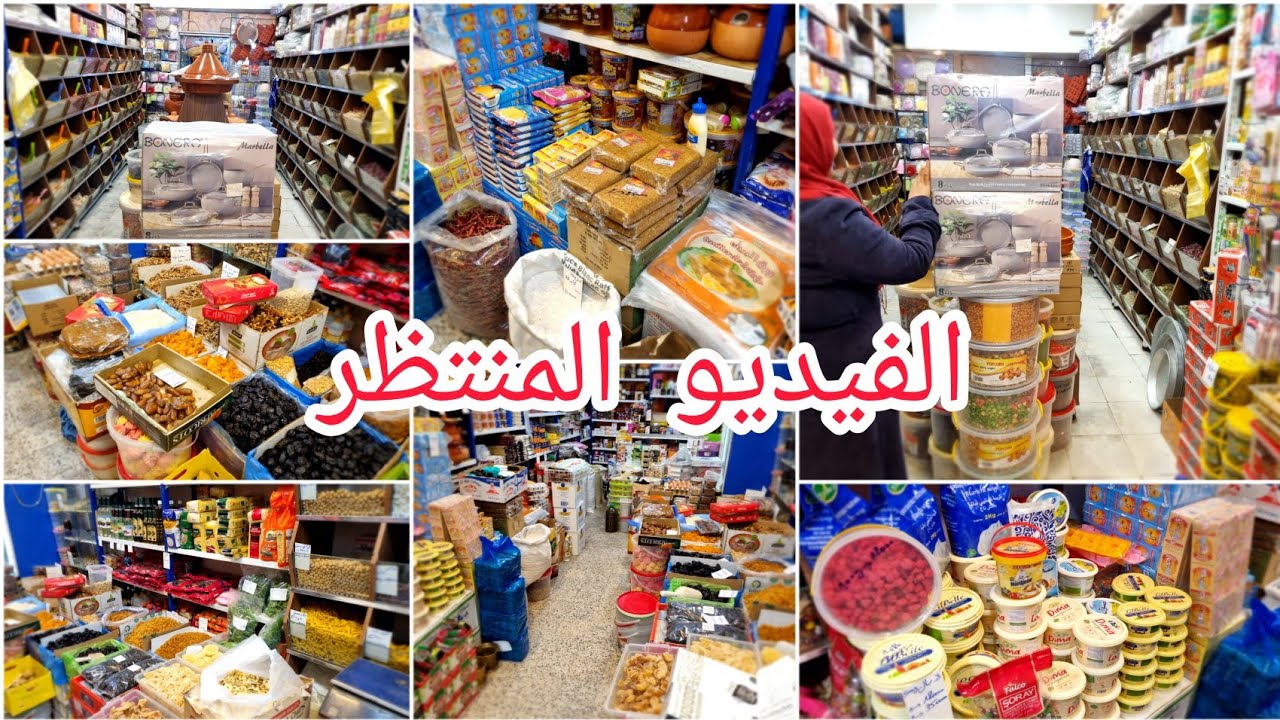 وأخيرا جبتلكم الفيديو المنتظر اللي كامل تسناوه💯🌜مفاجأة للجميع⁉️سلعة وتوابل رمضان الكريم🌜