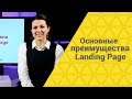 ЗАЧЕМ НУЖЕН LANDING PAGE. Основные плюсы и преимущества Лендинг пейдж.