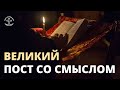 Как провести Великий пост со смыслом?