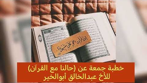 ( حالنا مع القرآن الكريم ) للأخ عبدالخالق أبوالخير