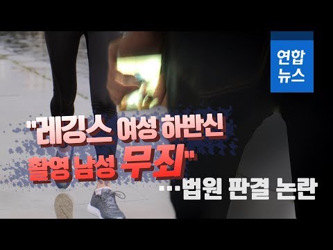 &amp;quot;<strong>레깅스</strong> <strong>여성</strong> 하반신 촬영 무죄&amp;quot;…법원 판결 논란/ 연합뉴스 (Yonhapnews)