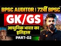 72nd BPSC | BPSC Auditor | आधुनिक भारत का इतिहास - 02 | GK/GS Complete Class | Rahul Sir