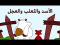الأسد والثعلب والعجل أحمد شوقى أشعار عربية قصص أطفال 