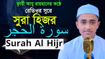 সুরা হিজর রমজান মাসের রেডিওসুরে হাফেজ ক্বারী আবু রায়হান ‍Surah Al Hijr Child Qari Abu Rayhan سورة ا