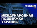 Поддержка Украины от НАТО и западных партнеров. Марафон FreeДОМ