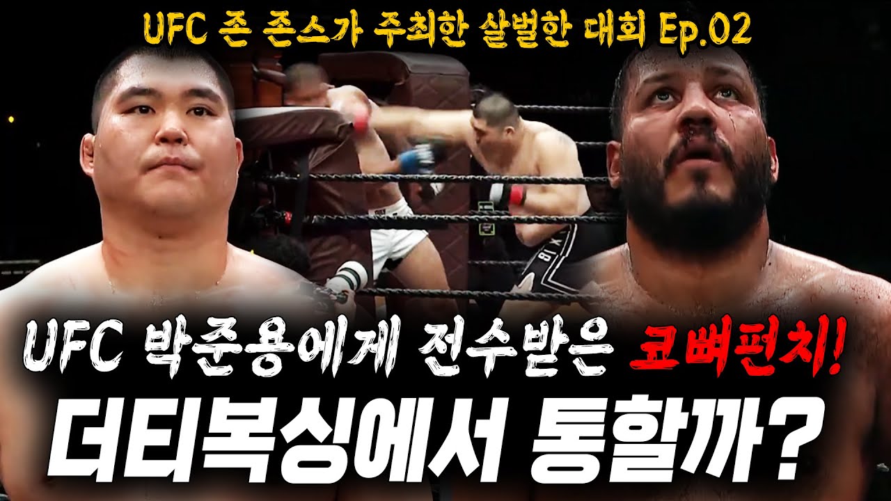 [국내 최초 더티복싱 챔피언십 결전의 날!] UFC 박준용에게 전수 받은 비장의 무기, 코뼈펀치! 미국 더티복싱 대회에서 통할까? - 헤비급 이승준, 상대 코뼈를 노려라!