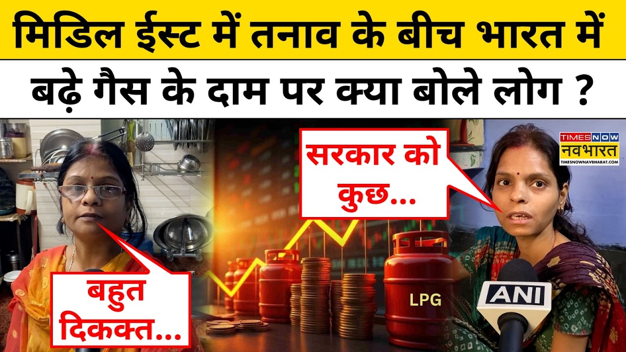 LPG Gas Rate Hike। ईरान-इजरायल जंग के बीच बढ़े गैस के दाम..भड़क उठी पब्लिक | LPG Rate | Gas Price