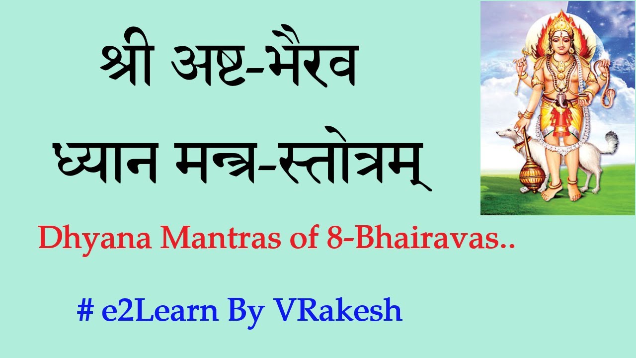अष्ट भैरव ध्यान मन्त्र स्तोत्रम्‌ | Ashta Bhairava Dhyana Mantra | Bhairava Stotram | VRakesh