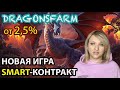 Dragonsfarm обзор - НА СМАРТКОНТРАКТЕ Заработок в интернете 2023 Tradex Vegamine Mage wars Spexy #54