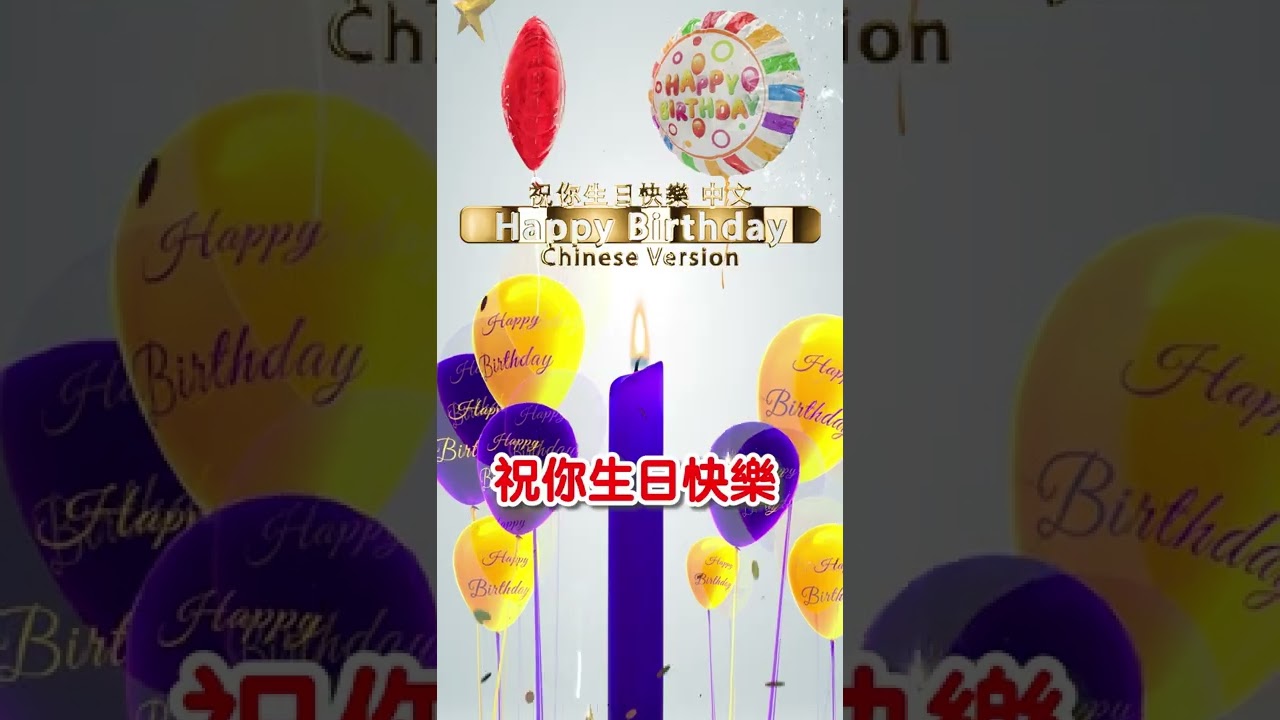 💗 生日快樂歌 中文 生日快樂的歌 🎂 生日歌 Happy Birthday To You Chinese Song | Happy Birthday Song Chinese Version