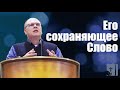 Владимир Меньшиков - Его сохраняющее Слово (сентябрь 2020)