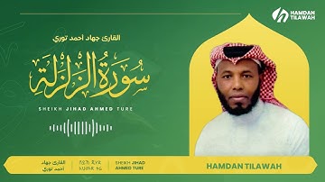 سورة الزلزلة | القارئ جهاد أحمد توري  99 | SURAH AZ ZALZALA | SHEIKH JIHAD AHMED TURE