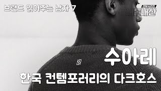 한국 컨템포러리 브랜드 ‘수아레’ 완전 분석! 가격, 매장, 철학까지 싹 다 알려드림