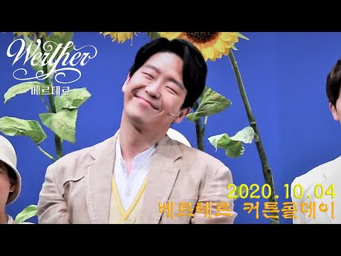 2020.10.04 베르테르커튼콜데이(엄기준,이지혜,이상현,최나래,송유택)