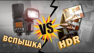 Вспышка против HDR в агентской фотосъёмке интерьера