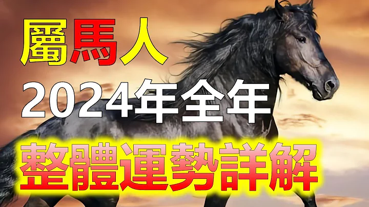 2024生肖運勢，十二生肖（2024年屬馬人全年整體運勢，屬馬的人在2024年想要提升自己的運勢，屬馬人需要多出門走動，如果屬馬人是從商的話，可以考慮向外地擴展業務，這將為屬馬人帶來更多商機和利潤） - 天天要聞