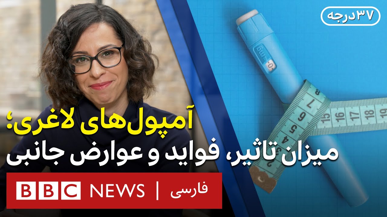 آمپول‌های لاغری: فواید، عوارض جانبی و میزان تاثیر