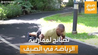 صباح العربية | نصائح لا تفوتك لممارسة الرياضة في فصل الصيف