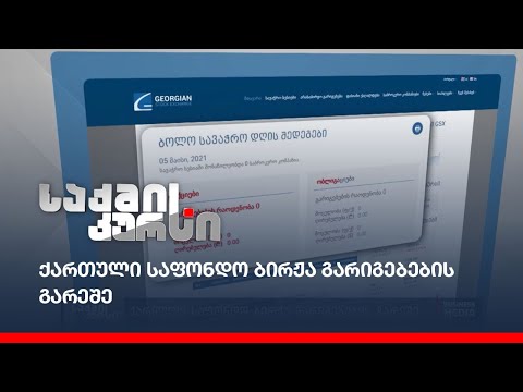 ქართული საფონდო ბირჟა გარიგებების გარეშე